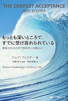 もっとも深いところで、すでに受け容れられている―普段の生活の中で根本的に目覚める(覚醒ブックス)