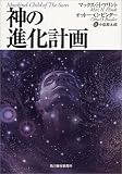 神の進化計画 (ボーダーランド文庫)