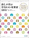 おしゃれでかわいい年賀状 2011