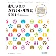 おしゃれでかわいい年賀状 ２０１１<br>毎日コミュニケーションズ<br>1029円<br>ISBN:9784839936464