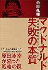 マクドナルド 失敗の本質: 賞味期限切れのビジネスモデル