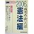 司法試験 成川式・択一六法憲法編〈2006年版〉