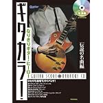 ギターマガジン なりきりギターヒーロー ギタカラ![伝説の名曲編] 生演奏!カラオケCD付