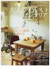 大人かわいいインテリア―ナチュラルテイストの雑貨と暮らす (Gakken Interior Mook―私の部屋づくりannex)