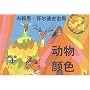 Brian Wildsmith's Animal Colors (Simplified Chinese edition))