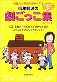 低年齢児の劇ごっこ集―想像力や言葉を豊かにする 1.2.3歳の子どもたちが好きなお話をごっこあそびにしてみましょう!