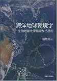 海洋地球環境学―生物地球化学循環から読む 画像
