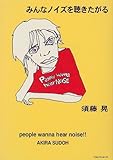 みんなノイズを聴きたがる