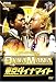 東京ダイナマイト単独ライブ DYNAMANIA [DVD]