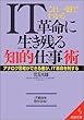 これ1冊でわかるIT革命に生き残る知的仕事術―アナログ思考ができる者が、IT革命を制する (成美文庫)