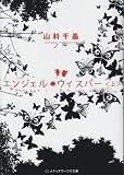 エンジェル・ウィスパー〈上〉 (メディアワークス文庫)