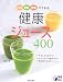 3つの野菜・果物でできる健康ジュース400 (実用BEST BOOKS)