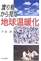 渡り鳥から見た地球温暖化