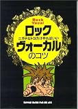 『ニガテなトコだけやればいい ロックボーカルのコツ (YG books―ニガテなトコだけやればいい)』の写真