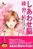 しあわせ脳練習帖