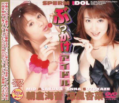ぶっかけアイドル [DVD]