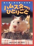 ハムスターのひとりごと―見て楽しめる飼い方の本