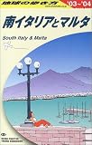 南イタリアとマルタ〈2003~2004年版〉 (地球の歩き方)