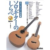 ソロギターのしらべ スタジオジブリ作品集  風の谷のナウシカからハウルの動く城まで(CD付)