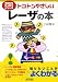 トコトンやさしいレーザの本 (B&Tブックス―今日からモノ知りシリーズ)