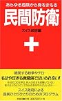 民間防衛 新装版―あらゆる危険から身をまもる