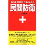 民間防衛 新装版―あらゆる危険から身をまもる