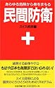 民間防衛 新装版―あらゆる危険から身をまもる