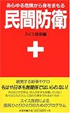 民間防衛―あらゆる危険から身をまもる