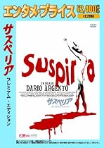 <エンタメ・プライス>サスペリア プレミアム・エディション [DVD]