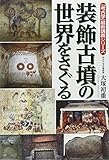 「考古学」最新講義シリーズ 装飾古墳の世界をさぐる