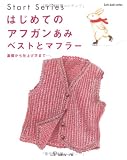 �͂��߂ẴA�t�K�����݃x�X�g�ƃ}�t���[�\��b����d�グ���܂Łc�B (Let�fs knit series�\Start series) �摜