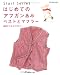 はじめてのアフガンあみベストとマフラー―基礎から仕上げ方まで…。 (Let’s knit series―Start series)