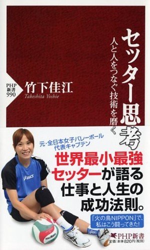 セッター思考 (PHP新書)