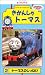 きかんしゃトーマス(2)