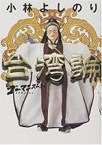 新・ゴーマニズム宣言SPECIAL 台湾論