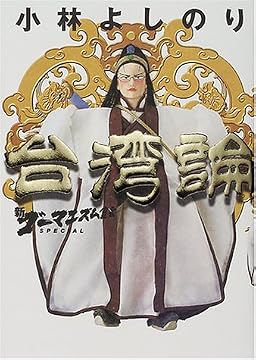新・ゴーマニズム宣言SPECIAL 台湾論