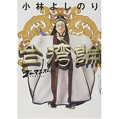 新・ゴーマニズム宣言SPECIAL 台湾論