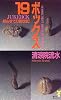 19ボックス―新みすてり創世記 (講談社ノベルス)