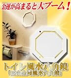 風水八角鏡 幸せを呼ぶ　幸運の八角ミラー　トイレ風水鏡　風水で幸運を呼び込む開運・蓄財に風水鏡　八角鏡