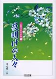 夜明けの人々 (人権教育教材集)
