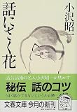 話にさく花 (文春文庫)