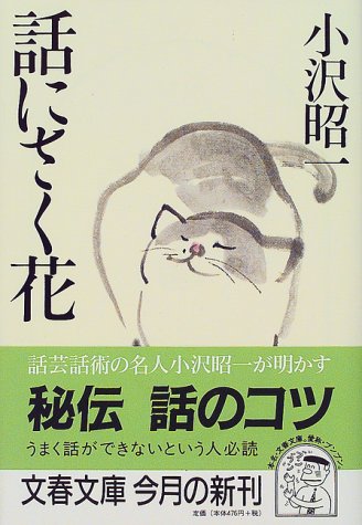 話にさく花 (文春文庫)