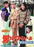 男はつらいよ ぼくの伯父さん〈シリーズ第42作〉 [DVD]
