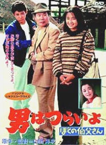 男はつらいよ ぼくの伯父さん〈シリーズ第42作〉 渥美清 後藤久美子 倍賞千恵子