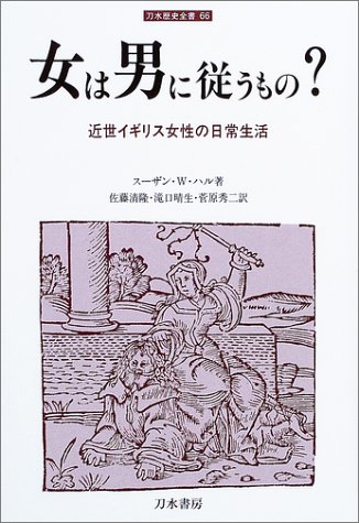 女は男に従うもの?―近世イギリス女性の日常生活 (刀水歴史全書)