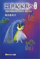 21世紀家族へ―家族の戦後体制の見かた・超えかた (有斐閣選書)