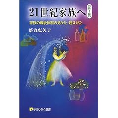 【クリックで詳細表示】21世紀家族へ―家族の戦後体制の見かた・超えかた (有斐閣選書) ｜ 落合 恵美子 ｜ 本-通販 ｜ Amazon.co.jp