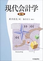 現代会計学