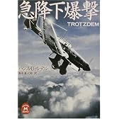 急降下爆撃 (学研M文庫)