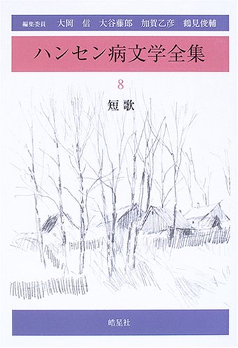 ハンセン病文学全集 (8)のJPEG画像
